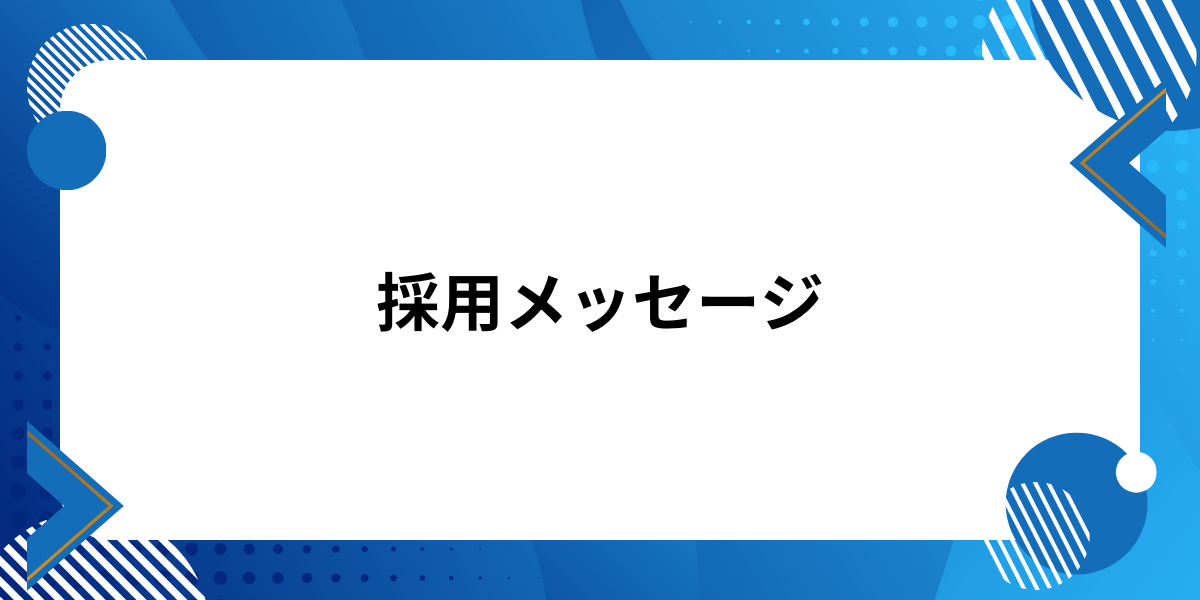 採用メッセージ