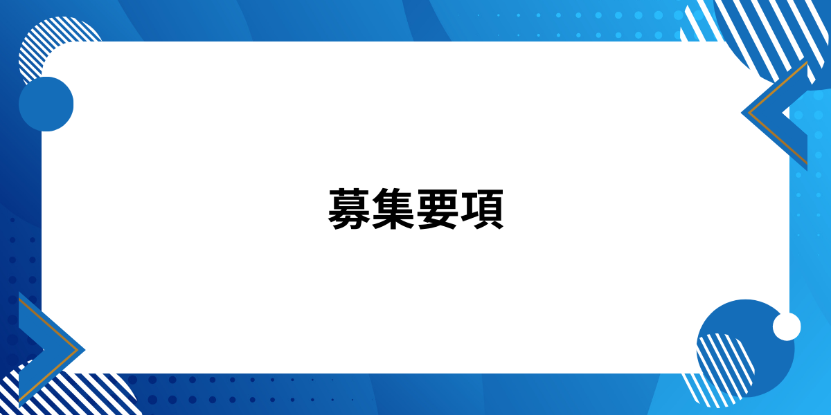 募集要項